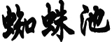 胡鑫宇家属决定尸检